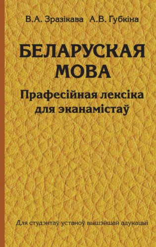 Беларуская мова. Прафесійная лексіка для эканамістаў фото книги
