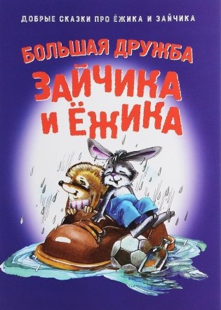 Большая дружба зайчика и ёжика фото книги
