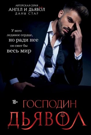 Господин Дьявол фото книги