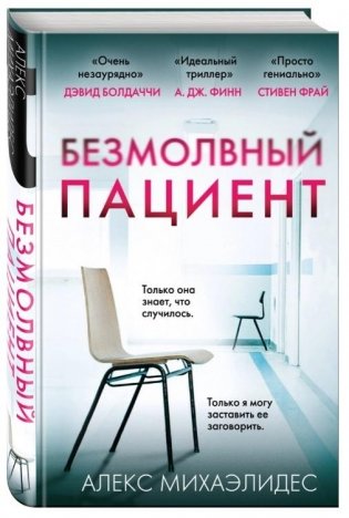 Безмолвный пациент фото книги