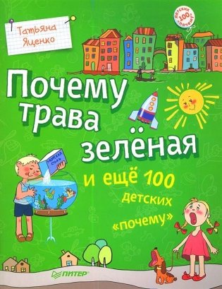 Почему трава зеленая и еще 100 детских "почему" фото книги