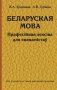 Беларуская мова. Прафесійная лексіка для эканамістаў фото книги маленькое 2