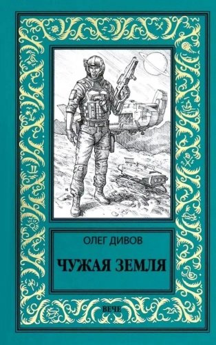 Чужая Земля фото книги