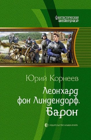 Леонхард фон Линдендорф. Барон фото книги
