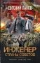 Инженер страны Советов фото книги маленькое 2