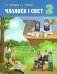 Чалавек і свет. 2 клас. Вучэбны дапаможнік фото книги маленькое 2