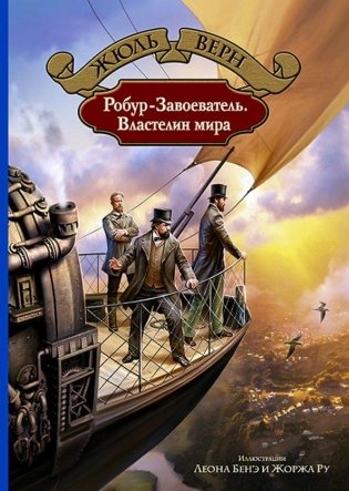 Робур-Завоеватель. Властелин мира фото книги