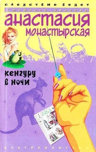 Кенгуру в ночи фото книги