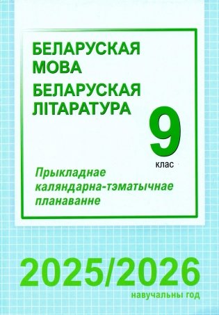 Беларуская мова. Беларуская літаратура. 9 клас. Прыкладнае каляндарна-тэматычнае планаванне. 2025/2026 навучальны год фото книги