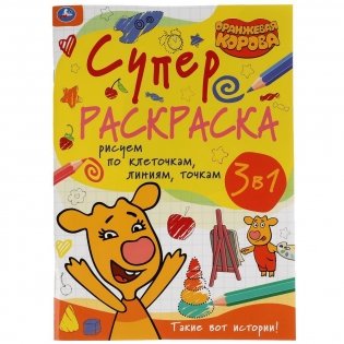Такие вот истории. Рисуем по клеточкам,линиям,точкам. Суперраскраска. Оранжевая корова фото книги