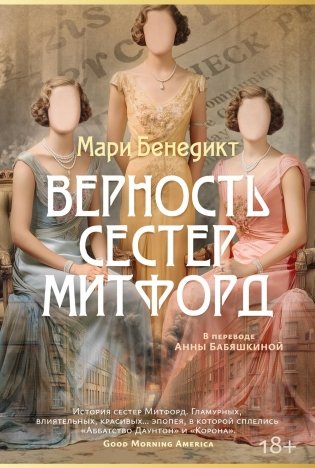 Верность сестер Митфорд фото книги