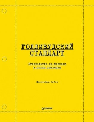 Голливудский стандарт. Руководство по формату и стилю сценария фото книги