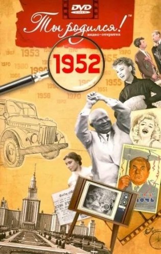 Ты родился! 1952 год. DVD-открытка фото книги