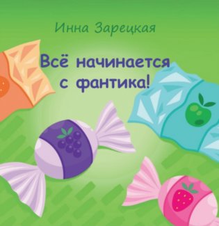 Все начинается с фантика! фото книги