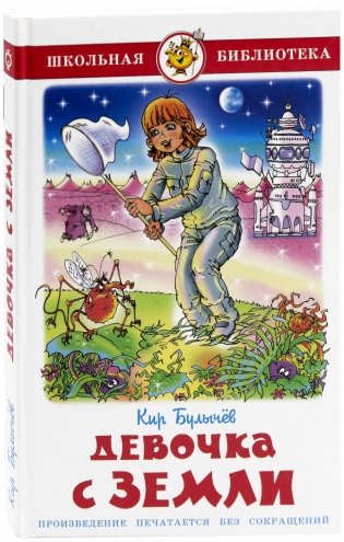 Девочка с Земли фото книги