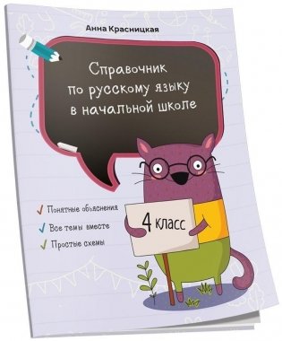 Справочник по русскому языку в начальной школе. 4 класс фото книги