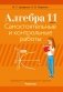 Алгебра. 11 класс. Самостоятельные и контрольные работы. ГРИФ (продлен) фото книги маленькое 2