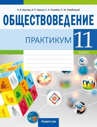 Обществоведение. 11 класс. Практикум фото книги