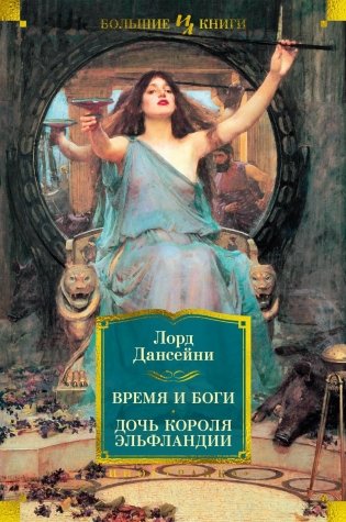 Время и боги. Дочь короля Эльфландии фото книги