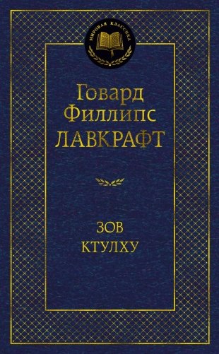 Зов Ктулху фото книги