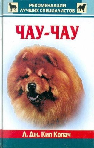 Чау-чау фото книги