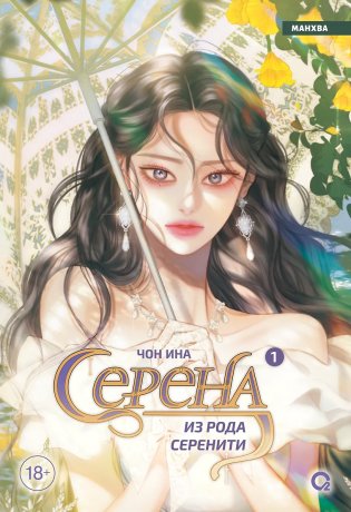 Серена из рода Серенити. Том 1 фото книги