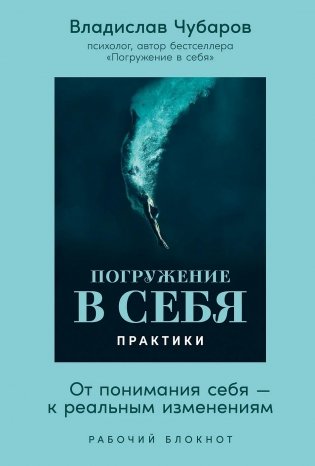 Погружение в себя. Практики фото книги