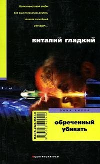 Обреченный убивать фото книги