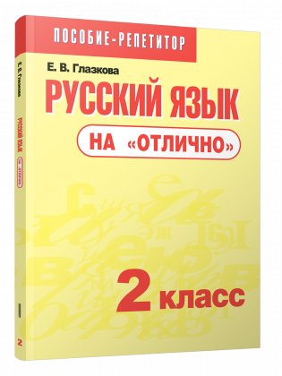Русский язык на "отлично". 2 класс фото книги