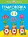 Грамотейка. Интеллектуальное развитие детей 3-4 лет фото книги маленькое 2