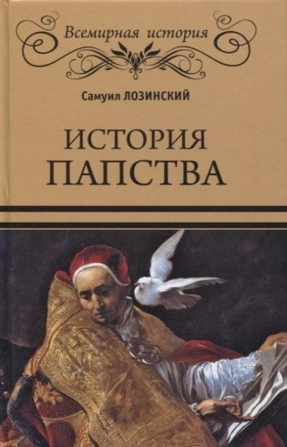 История папства фото книги