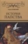 История папства фото книги маленькое 2
