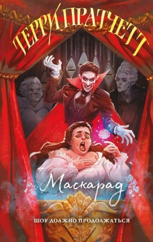 Маскарад фото книги