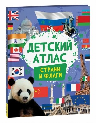 Детский атлас. Страны и флаги фото книги