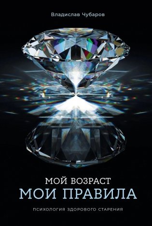 Мой возраст — мои правила. Психология здорового старения фото книги