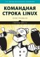 Командная строка Linux. Полное руководство фото книги маленькое 2