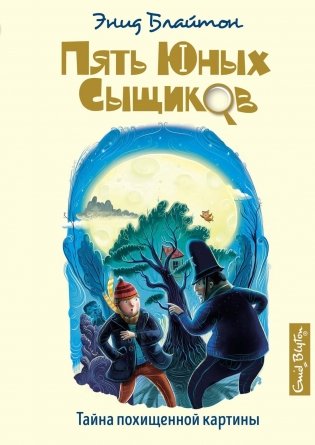 Тайна похищенной картины фото книги