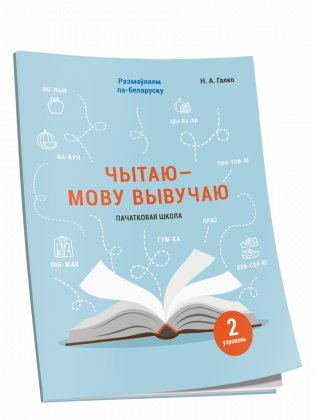 Чытаю — мову вывучаю. Пачатковая школа. Узровень 2 фото книги