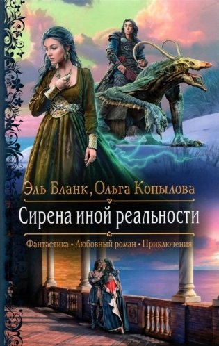 Сирена иной реальности фото книги