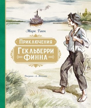 Приключения Гекльберри Финна фото книги