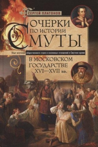 Очерки по истории Смуты в Московском государстве XVI—XVII вв. Опыт изучения общественного строя и сословных отношений в Смутное время фото книги
