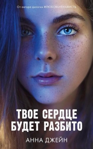 Твое сердце будет разбито фото книги