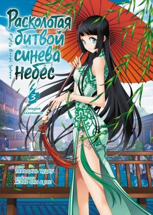 Расколотая битвой синева небес. Книга 3. Гильдия алхимиков фото книги