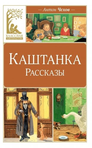 Каштанка. Рассказы фото книги