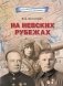 На Невских рубежах. Белорусы и уроженцы Беларуси в боях за город-герой Ленинград фото книги маленькое 2