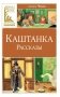 Каштанка. Рассказы фото книги маленькое 2
