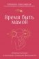 Время быть мамой. Авторская методика естественного повышения фертильности фото книги маленькое 2