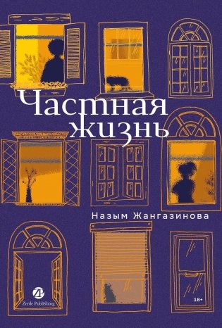 Частная жизнь фото книги