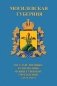 Могилевская губерния. Государственные, религиозные и общественные учреждения (1772-1917) фото книги маленькое 2
