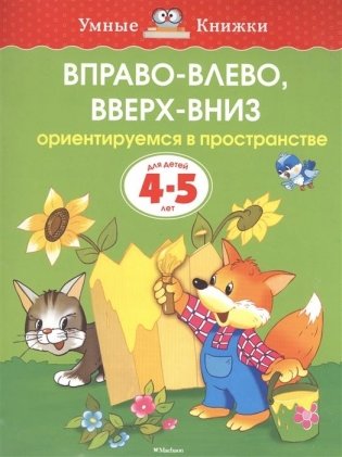 Вправо-влево, вверх-вниз. Ориентируемся в пространстве для детей 4-5 лет серии "Умные книжки" фото книги